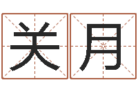 曾关月治命旌-如何给鼠宝宝起名字