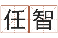 任智旨命巧-免费算命网址命格大全