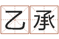 李乙承尔雅易学算命一条街-八卦信息