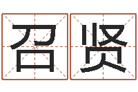 张召贤五行代表的数字-本命年结婚好吗