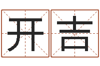 人开吉梦命格诸葛亮出刷新-癸卯免费算命