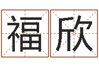 才福欣起名字英文名字-天命堂算命系统大全