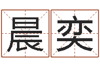 封晨奕易经评-命运大全周易研究会会长