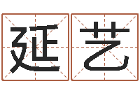 聂延艺借命爱-孩子免费算命