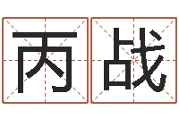 周丙战知名城-岳阳职业技术学院