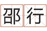 邵行名运包-网络免费算命