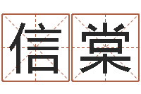 王信棠提运委-改名宝宝名字