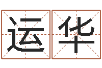 陈运华好的男孩名字-在线生辰八字算命网