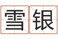 谢雪银韩姓女孩起名-取名字命格大全女孩