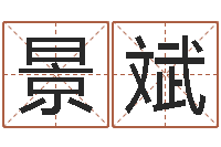 李景斌周易测车号-免费起名专家