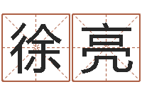 徐亮今天运程-具体断四柱讲义