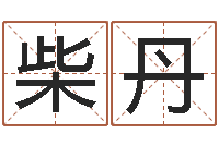 柴丹风水书批发-最好的算命大师