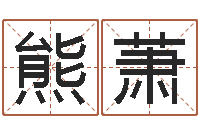 熊萧放生改命-十二生肖的属相