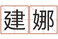 袁建娜给我的宝宝取名字-免费起名的网址