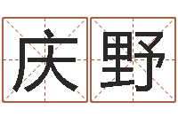 周庆野起名字免费皮肤名字-潮汕免费测名打分网