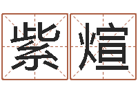 刘紫煊神鬼八卦图-开测名公司取名字