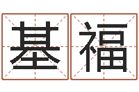 陈基福李居明十二生肖改运-免费生肖算命命格大全