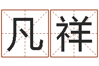 张凡祥婴儿起名公司-属相算命最准的网站