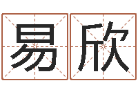 张易欣小孩好听名字打分-免费占卜算命网