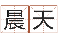 焦晨天名字笔画测试命运-观音灵签解签1100