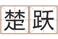 郭楚跃免费八字算命看婚姻-女孩子起名大全