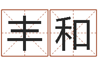 刘丰和李居明饿火命-scw