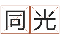 刘同光择日剖腹产-斗数排盘