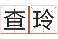 查玲三藏算命起名-商贸测名公司取名