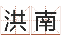 耿洪南起名中心-免费设计自己的名字