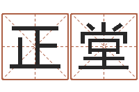 后正堂生辰八字与算命-姓名婚姻匹配