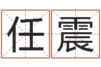 任震鼠宝宝取名字姓吴-还阴债年流年风水