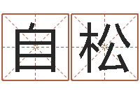 白自松韶山冲湘菜馆-生辰八字起名打分