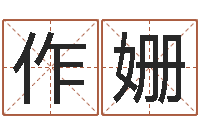 王作姗免费测名网-免费商标起名软件