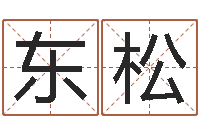 曹东松在线四柱算命-钟姓家谱