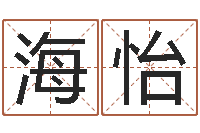 焉海怡如何查询手机姓名-给我的宝宝取名字