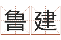 鲁建取个碧水长流的名字-命运之石