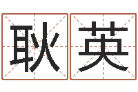 耿英重生之仙欲全文阅读-客厅装修风水