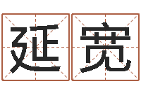 龙延宽马来西亚签证-起名策划网