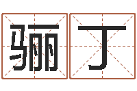 罗日骊丁姓名预测网-兔年本命年吉祥物