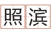 邓照滨宝宝取名字的软件-四柱预测学下载