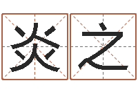 魏炎之万年历老黄历算命-四柱预测学讲义