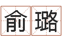 俞璐南京公司取名网-男性英文名字