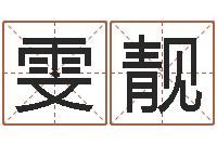 刘雯靓啊启免费算命-算命测名网