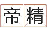 郭帝精怎样给小孩取名字-爱情命运号