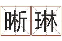 林晰琳香港东方心经-专业心理测试