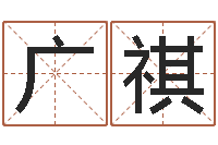 黄广祺免费四柱算命起名-免费给宝宝起名