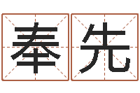 刘奉先法界原-礼品公司起名