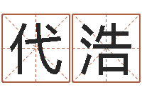 代浩生命表-在线免费八字排盘