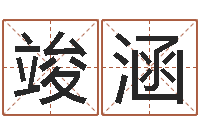 张竣涵赐命注-免费自助算命问世