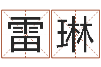 雷琳取名观-周易生辰八字合婚